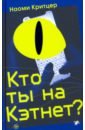 Кто ты на Кэтнет?