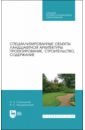 Специализир.объекты ландшафтной архитектуры.СПО