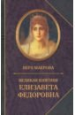 Великая княгиня Елизавета Федоровна