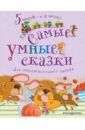 Самые умные сказки