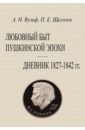 Любовный быт пушкинской эпохи Дневник 1827-1842 гг