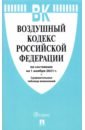 Воздушный кодекс РФ по состоянию на 01.11.2021 с таблицей изменений