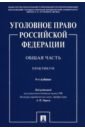 Уголовное право Российской Федерации. Общая часть. Практикум