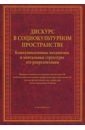Дискурс в социокультурном пространстве