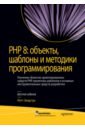 PHP 8. Объекты, шаблоны и методики программирования