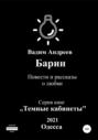 Барин. Повести и рассказы о любви