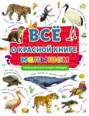 Всё о Красной книге малышам