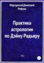 Практика астрологии по Дэйну Радьяру