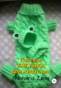 Костюм &laquo;Лягушка&raquo; для животных