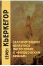 Заключительное ненаучное послесловие к "Философским крохам"