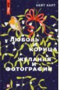 Любовь и корица. Желания и фотографии