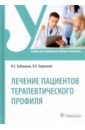 Лечение пациентов терапевтического профиля. Учебник