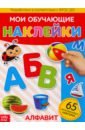 Наклейки многоразовые «Алфавит»