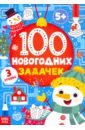 Книга «100 новогодних задачек» (5+)