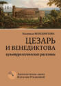 Цезарь и Венедиктова. Культурологические раскопки