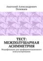 ТЕСТ: межполушарная асимметрия. Модификация для профориентационного консультирования