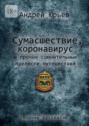 Сумасшествие, коронавирус и прочие сомнительные прелести путешествий. Сборник рассказов