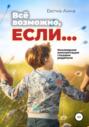 Все возможно, если&hellip; Кохлеарная имплантация глазами родителя!