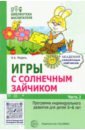 Игры с солнечным зайчиком. Программа индивидуального развития для детей 5—6 лет. Часть 2