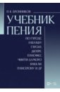 Учебник пения по Гароде, Лаблашу, Гарсиa, Дюпре, Панофке, Чинти-Даморо, Ваккаи, Пансерону и др.