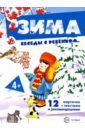 Зима (комплект для познавательных игр с детьми 12 картинок с текстом на обороте, в папке, А5)