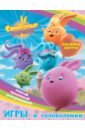 Солнечные Зайчики. Игры и головоломки (с наклейками)