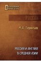 Россия и Англия в Средней Азии