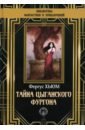Тайна цыганского фургона