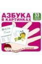 Азбука в картинках. 33 карточки с заданием на обороте
