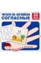 Читаем по-английски. Согласные. 33 карточки с транскрипцией на обороте