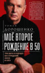 Моё второе рождение в 50. Три шага в будущее без страданий, хаоса и слёз