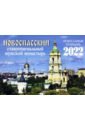 Новоспасский ставропигиальный мужской монастырь. Православный календарь на 2022 год
