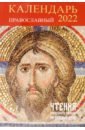 Православный календарь на 2022 год Чтения Священного Писания на каждый день