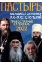 Православный календарь на 2022 год Пастырь