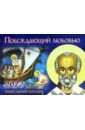 Православный календарь на 2022 год Побеждающий любовью