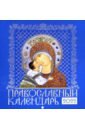 Православной календарь на 2022 год Иконоокладный. Иконы Пресвятой Богородицы