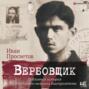 Вербовщик. Подлинная история легендарного нелегала Быстролетова