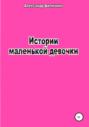 Истории маленькой девочки