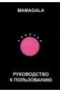 Счастье. Руководство к пользованию