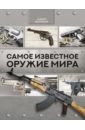 Самое известное оружие мира