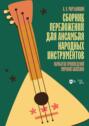 Сборник переложений для ансамбля народных инструментов. Обработки произведений мировой классики