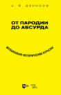 От пародии до абсурда. Музыкально-исторические курьезы