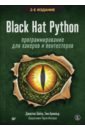Black Hat Python. Программирование для хакеров и пентестеров