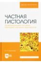 Частная гистология.Интегрирующие системы.Уч-мет.п