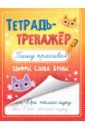 Тетрадь-тренажёр. Пишу красиво