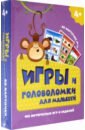 100 игр. Игры и головоломки для малышей