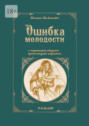 Ошибка молодости. С хорошими людьми происходит хорошее. Роман