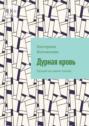 Дурная кровь. Русский не значит плохой
