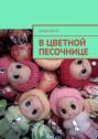 В цветной песочнице