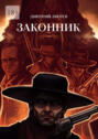 Законник
